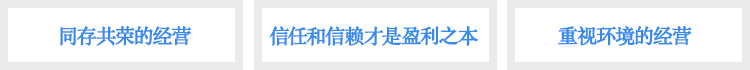 共存共栄の経営・信用・信頼こそ利益・環境重視の経営