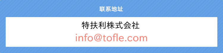 お問い合わせ先：特扶利株式会社 info@tofle.com;