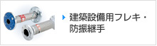 建筑行业用途软管、防振接头