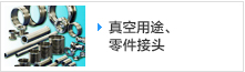 真空用途、零件接头