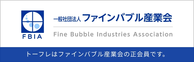 一般社団法人ファインバブル産業会