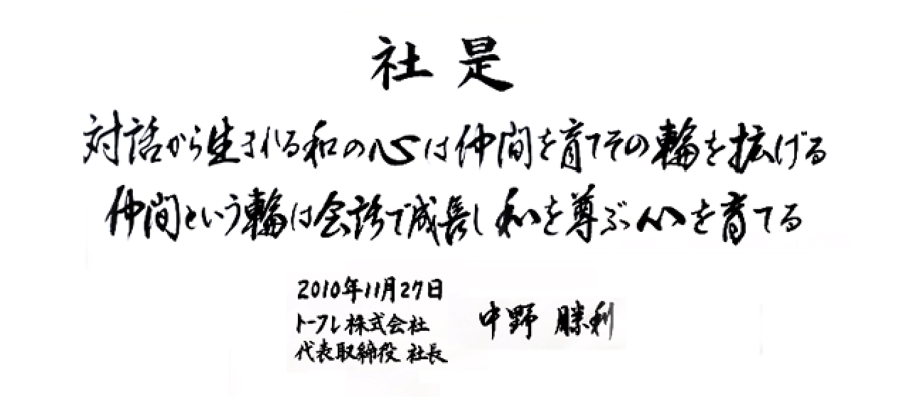 社是 対話から生まれる和の心は仲間を育て輪を拡げる仲間という輪は会話で成長し和を尊ぶ心を育てる