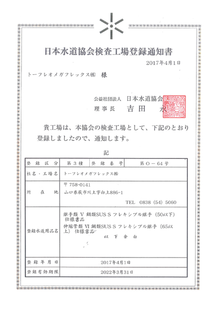 ISOについて・各種認定｜トーフレのものづくり｜トーフレ株式会社